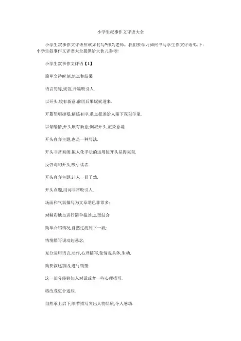 小学生叙事作文评语大全