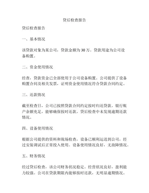 贷后检查报告