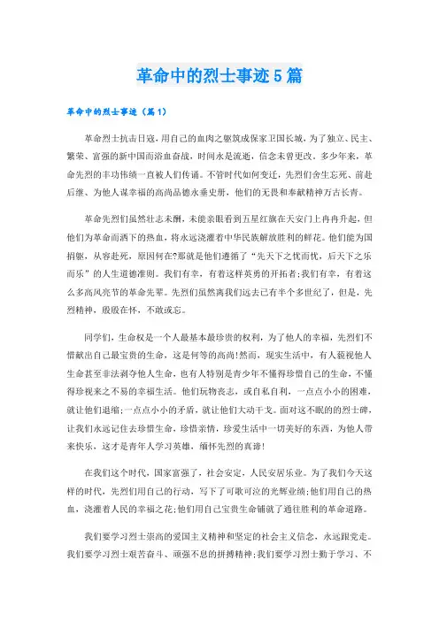 革命中的烈士事迹5篇