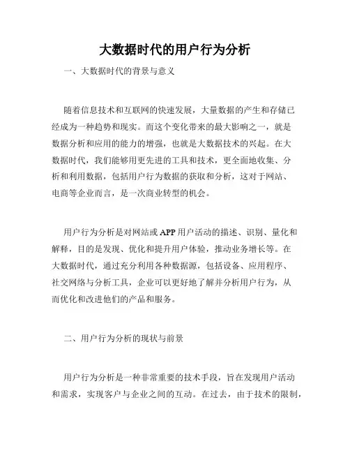 大数据时代的用户行为分析