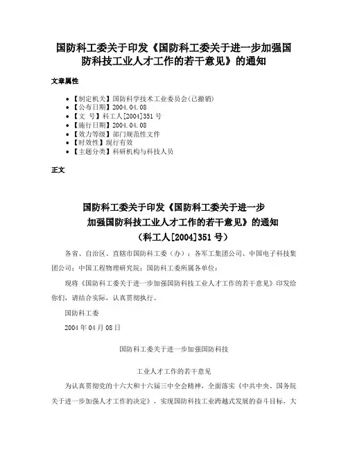 国防科工委关于印发《国防科工委关于进一步加强国防科技工业人才工作的若干意见》的通知