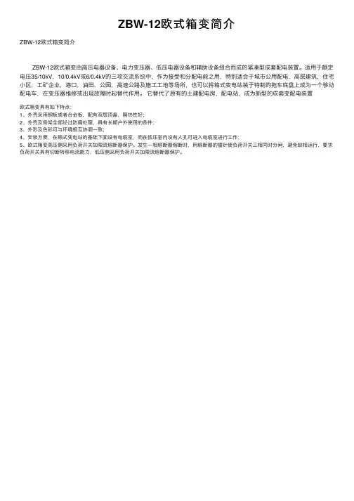 ZBW-12欧式箱变简介