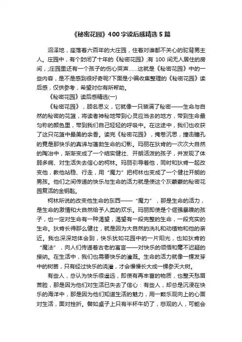 《秘密花园》400字读后感精选5篇