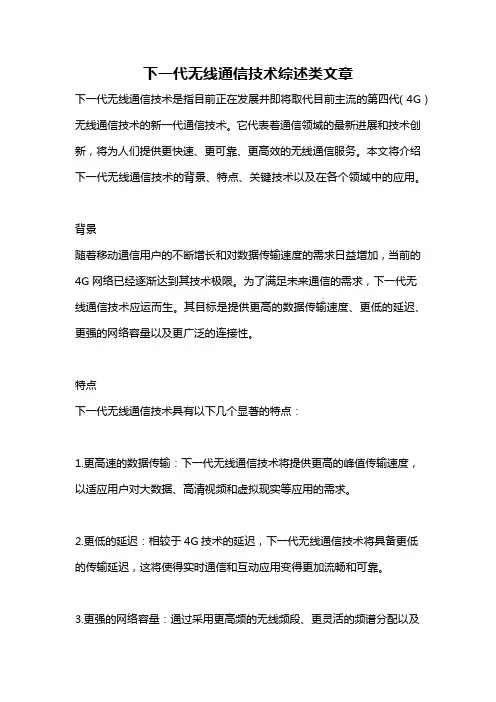 下一代无线通信技术综述类文章