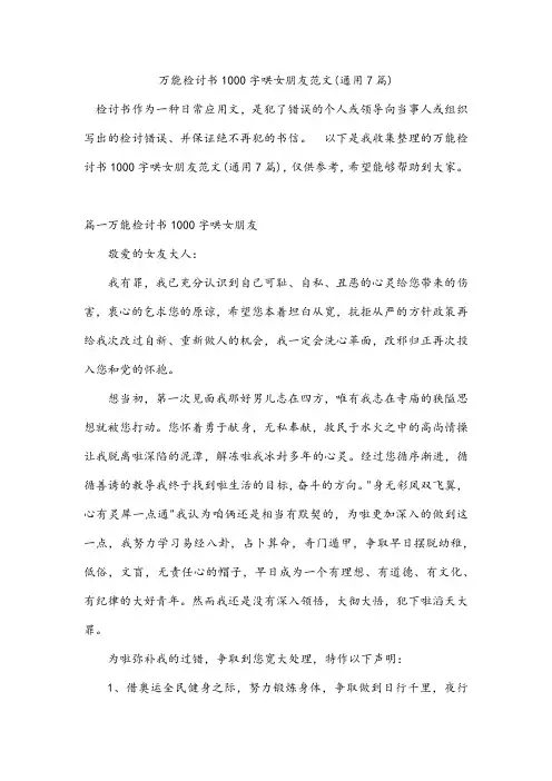 万能检讨书1000字哄女朋友范文(通用7篇)