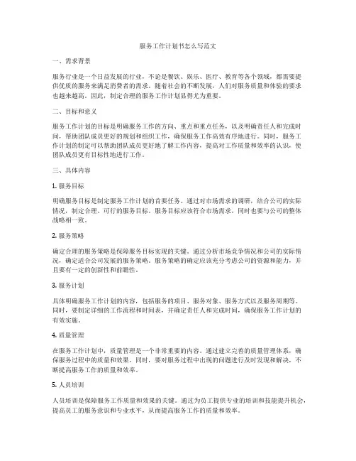 服务工作计划书怎么写范文