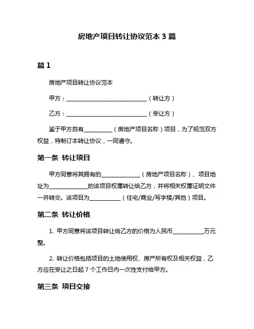 房地产项目转让协议范本3篇