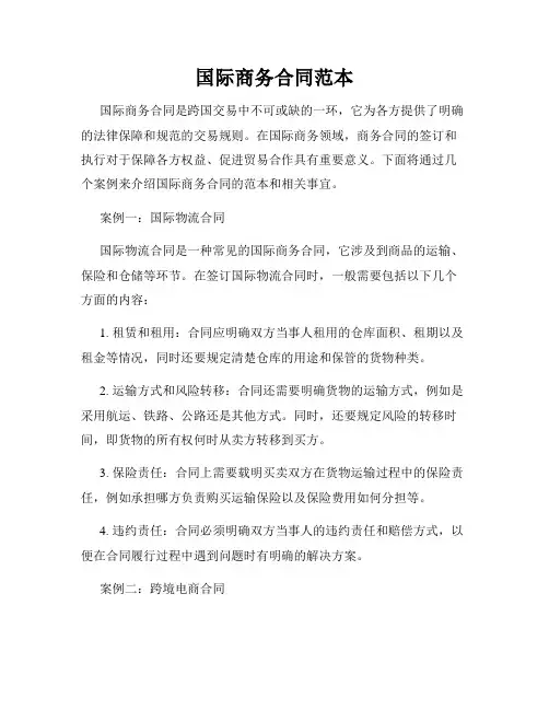 国际商务合同范本
