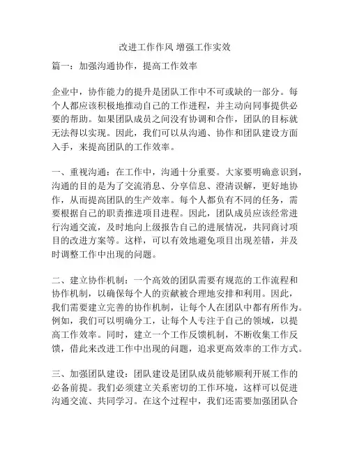 改进工作作风 增强工作实效