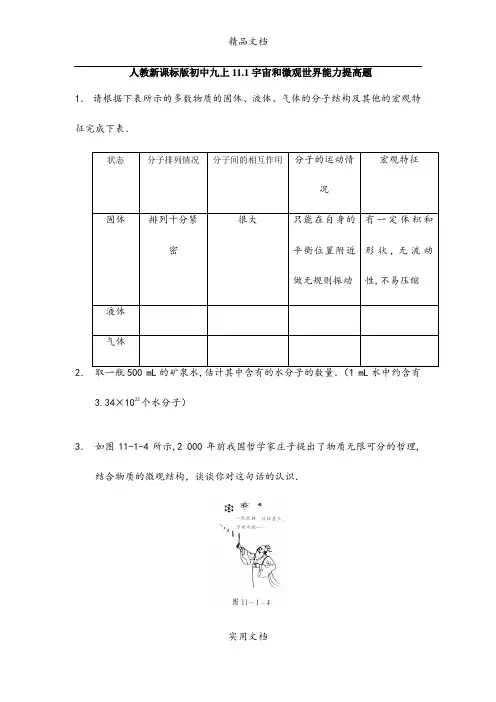 人教新课标版初中九上11.1宇宙和微观世界能力提高题