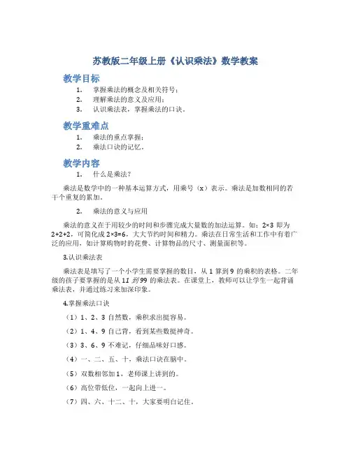 苏教版二年级上册《认识乘法》数学教案