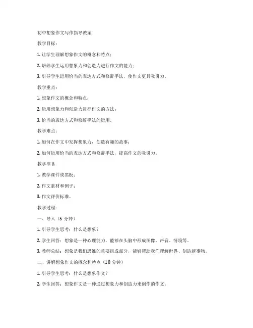 初中想象作文写作指导教案