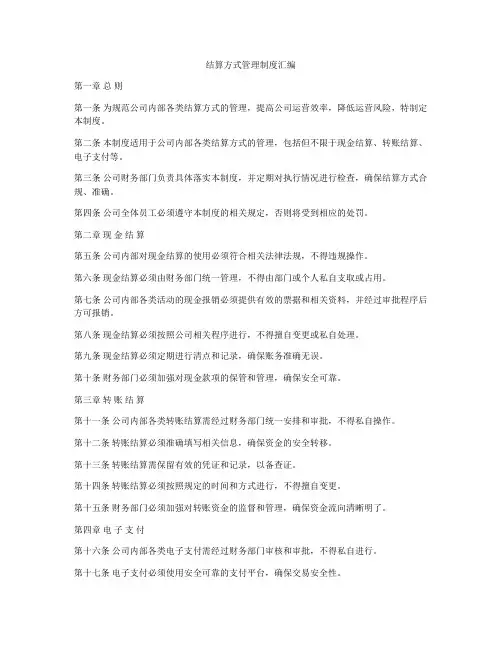 结算方式管理制度汇编