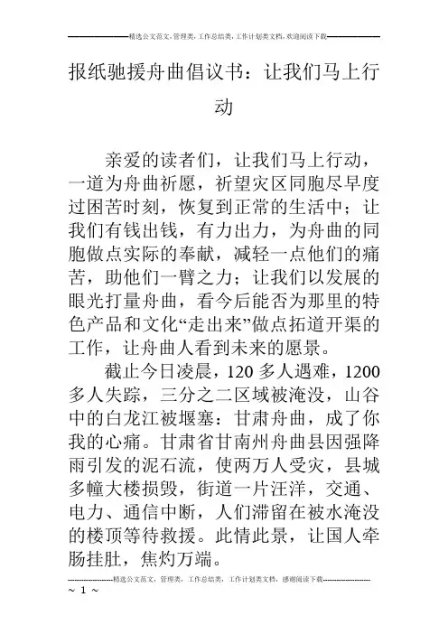 报纸驰援舟曲倡议书：让我们马上行动