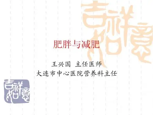 疾病营养 肥胖