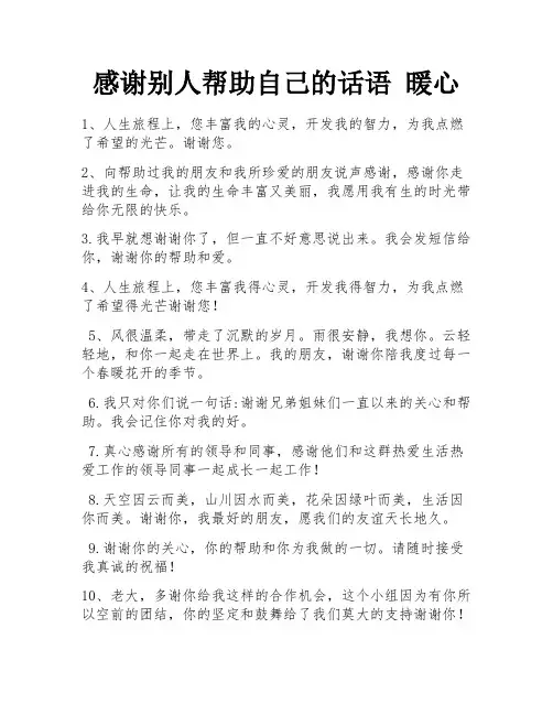 感谢别人帮助自己的话语 暖心 