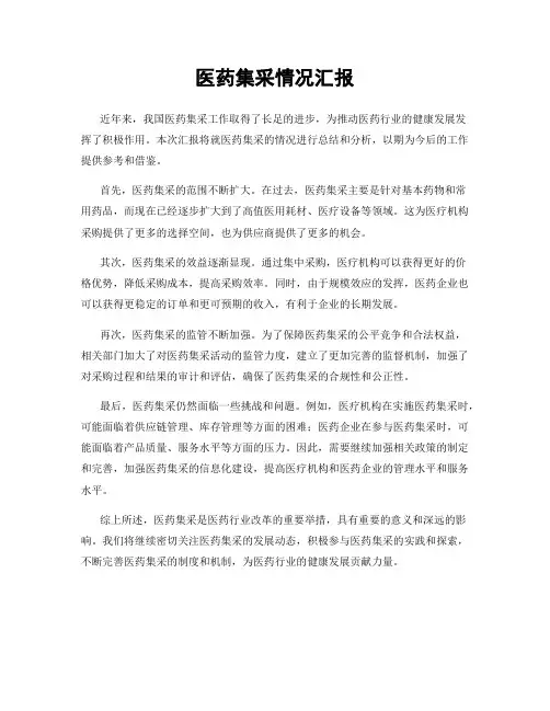 医药集采情况汇报