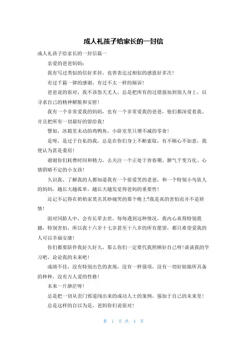 成人礼孩子给家长的一封信