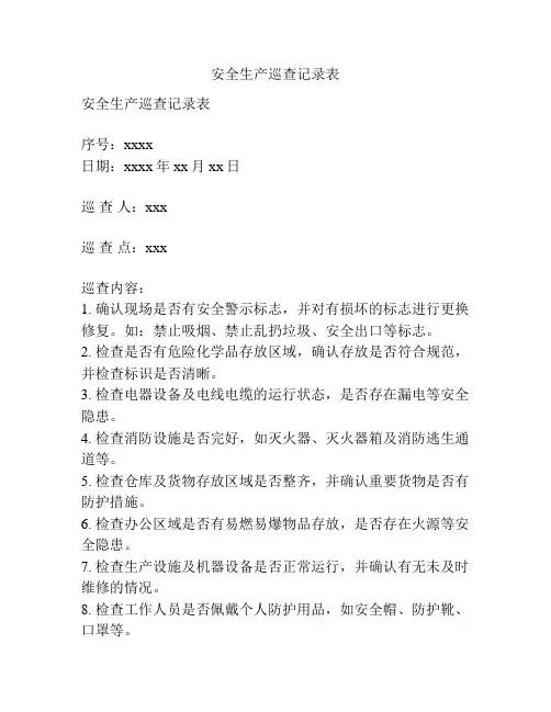 安全生产巡查记录表