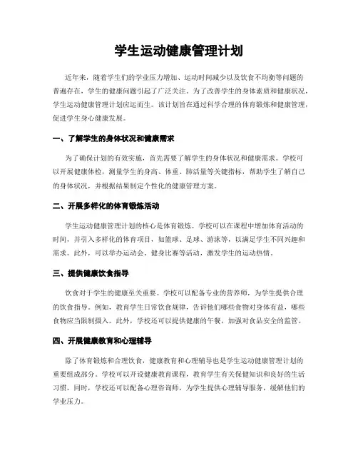 学生运动健康管理计划