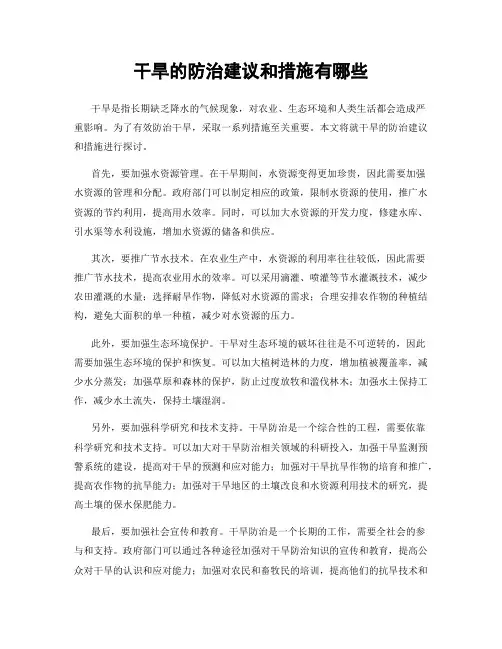 干旱的防治建议和措施有哪些