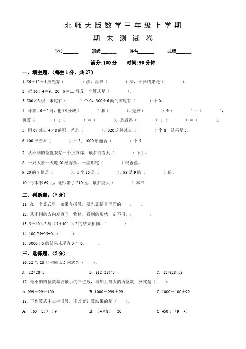 北师大版数学三年级上学期《期末测试题》附答案解析