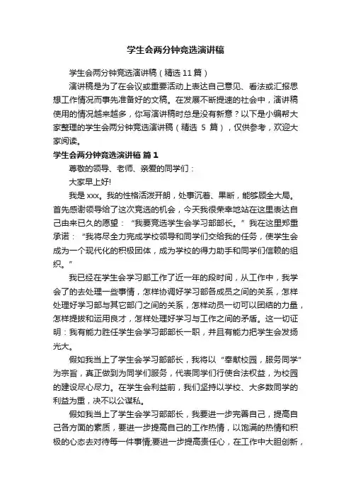 学生会两分钟竞选演讲稿