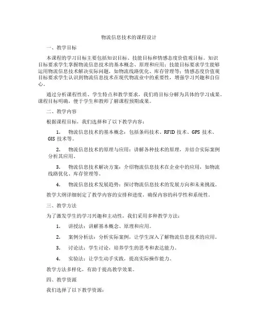 物流信息技术的课程设计