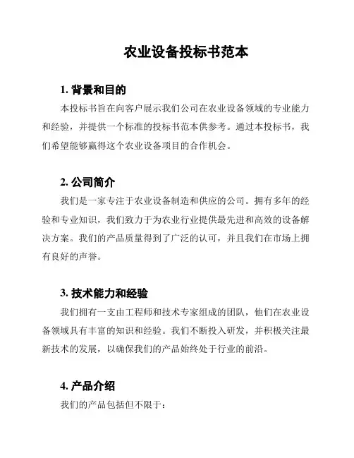 农业设备投标书范本