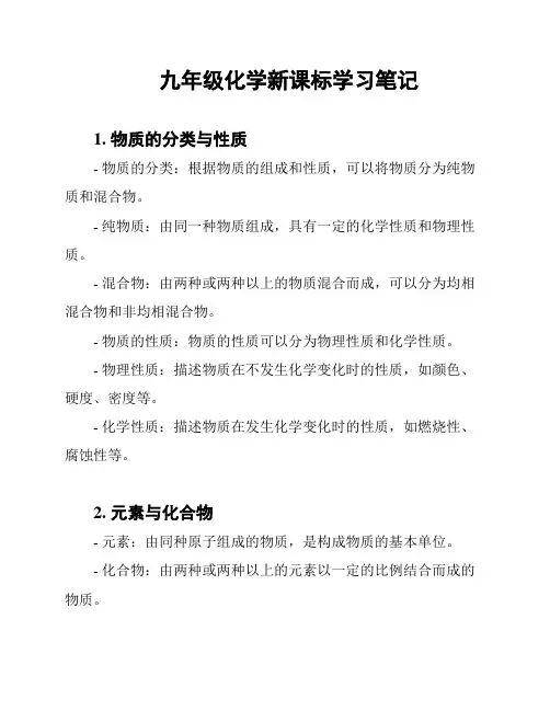 九年级化学新课标学习笔记