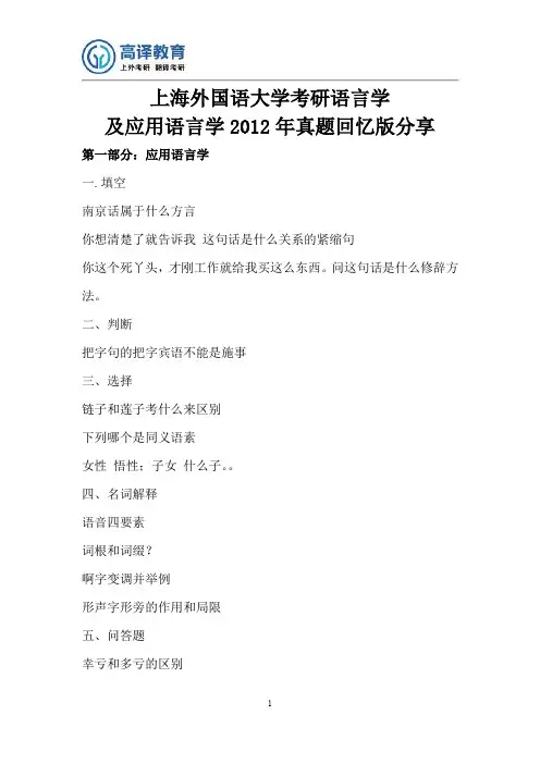 上海外国语大学考研语言学及应用语言学2012年真题回忆版分享