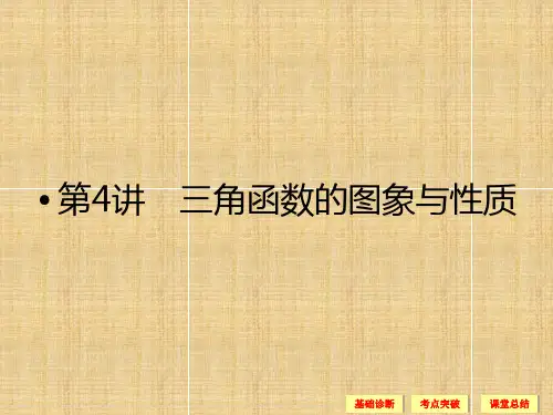 高考数学一轮复习三角函数的图象与性质课件理