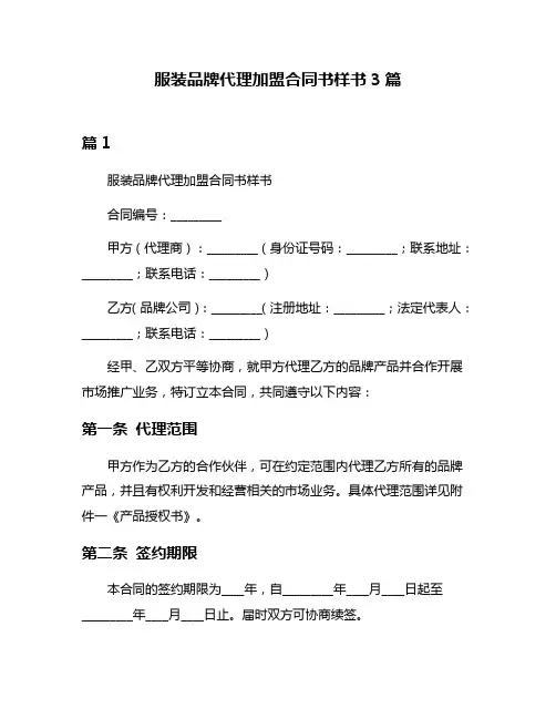 服装品牌代理加盟合同书样书3篇