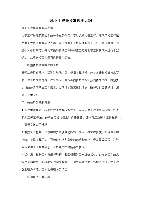 地下工程概预算教学大纲