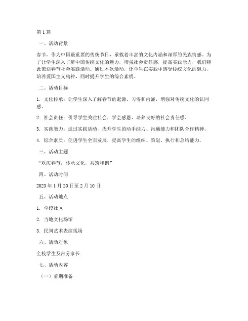 社会实践的活动方案春节(3篇)
