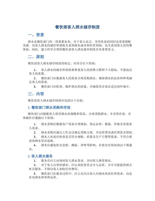 餐饮部客人酒水储存制度