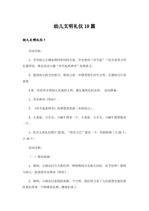 幼儿文明礼仪10篇