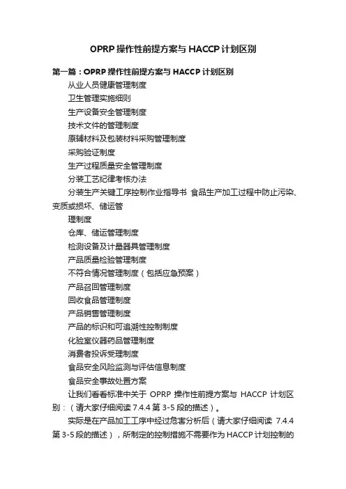 OPRP操作性前提方案与HACCP计划区别