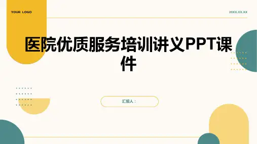 医院优质服务含动画培训讲义PPT动画课件