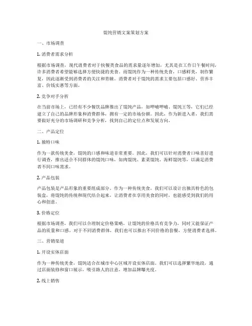 馄饨营销文案策划方案
