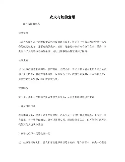 农夫与蛇的意思