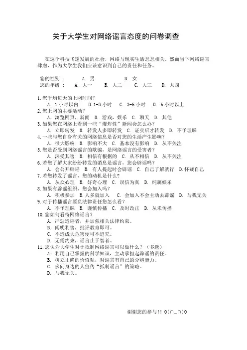 关于大学生对网络谣言的态度的问卷调查