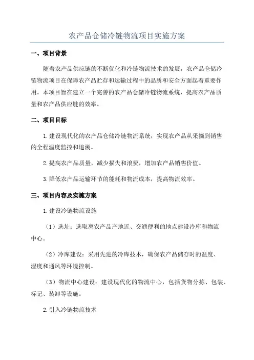 农产品仓储冷链物流项目实施方案
