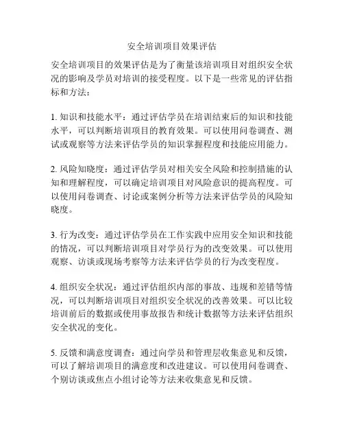 安全培训项目效果评估
