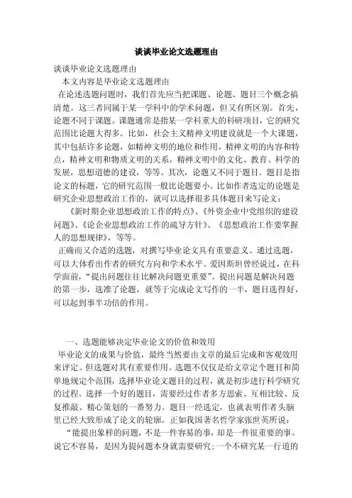 谈谈毕业论文选题理由（完整版）