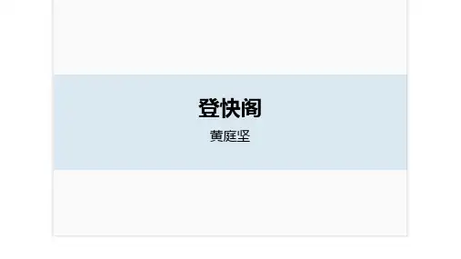 登快阁 课件(共16张PPT)-2022-2023学年高中语文统编版选择性必修下册