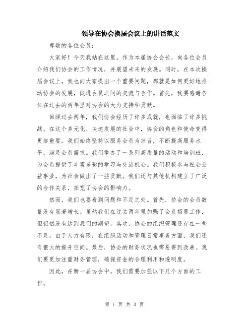 领导在协会换届会议上的讲话范文