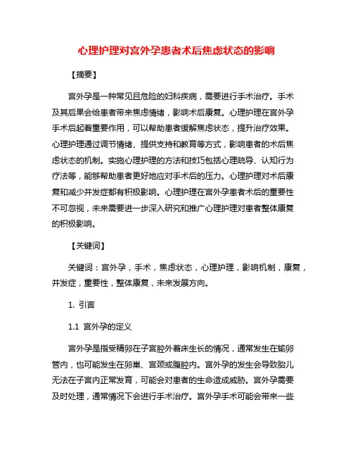心理护理对宫外孕患者术后焦虑状态的影响