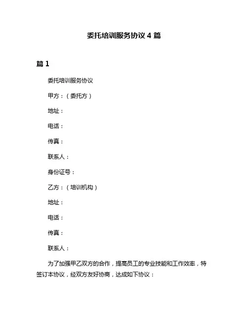 委托培训服务协议4篇
