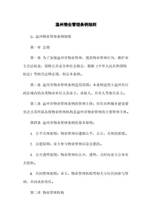 温州物业管理条例细则 